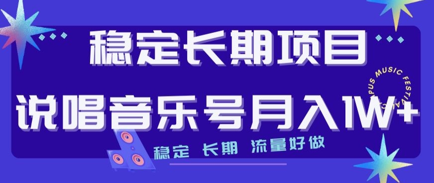 稳定长期项目,说唱音乐号月入1W+,稳定长期,流量好做-风淘社