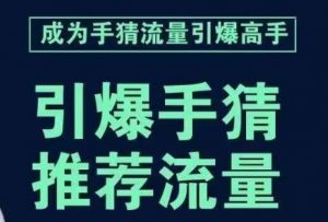 引爆手淘首页流量课,帮助你详细拆解引爆首页流量的步骤,要推荐流量,学这个就够了-风淘社
