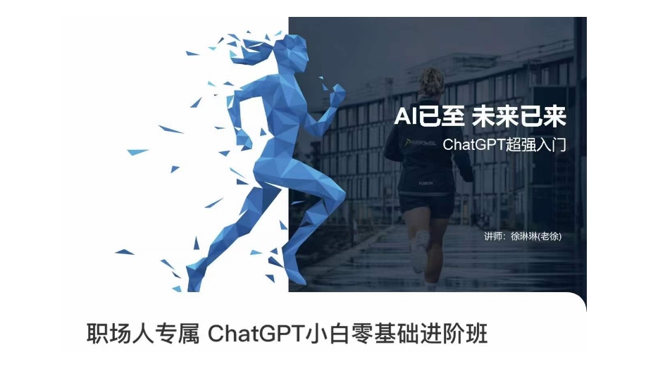 职场人专属ChatGPT小白零基础进阶课,AI已至,未来已来,ChatGPT超强入门-风淘社