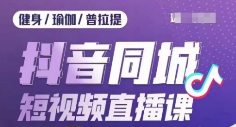 健身行业抖音同城短视频直播课，通过抖音低成本获客提升业绩，门店标准化流程承接流量-风淘社