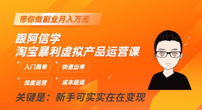 跟阿信学淘宝暴利虚拟产品运营课,入门简单,快速出单,带你做副业月入万元-风淘社