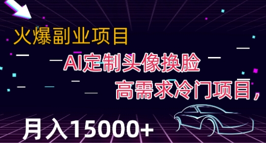 最新利用Ai换脸,定制头像高需求冷门项目,月入2000+【揭秘】-风淘社