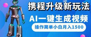 携程升级新玩法AI一键生成视频,操作简单小白月入1500-风淘社