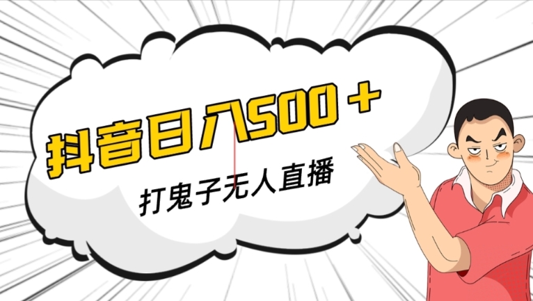 抖音打鬼子无人直播游戏搭建，无人直播爆款神器【软件+教程】-风淘社