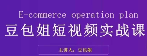 变现为王-豆包姐短视频实战课,了解短视频底层逻辑,找准并拆解对标账号,人物表现力-风淘社