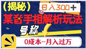 日入300+的，抖音手相解析玩法，号称0成本月入过万（揭秘）-风淘社