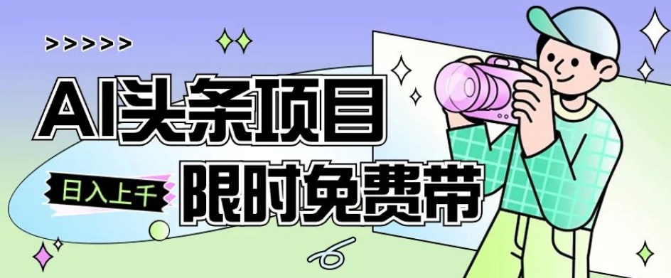 一节课了解AI头条项目，从注册到变现保姆式教学，零基础可以操作【揭秘】-风淘社