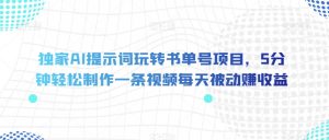 独家AI提示词玩转书单号项目,5分钟轻松制作一条视频每天被动赚收益【揭秘】-风淘社
