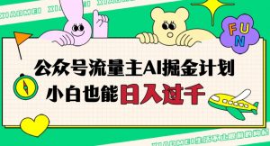 公众号流量主AI掘金计划，日入四位数，小白无脑入局【揭秘】-风淘社