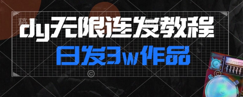 首发dy无限连发连怼来了，日发3w作品涨粉30w【仅揭秘】-风淘社