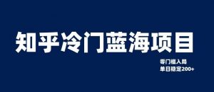 知乎冷门蓝海项目,零门槛教你如何单日变现200+【揭秘】-风淘社