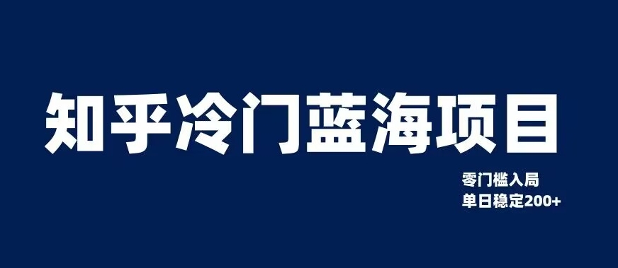 知乎冷门蓝海项目,零门槛教你如何单日变现200+【揭秘】-风淘社