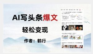 暴力拆解AI写头条爆文，轻松日入500+-风淘社
