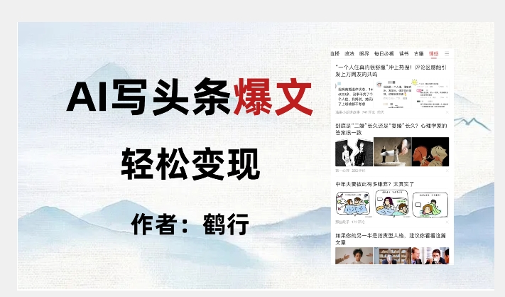 暴力拆解AI写头条爆文，轻松日入500+-风淘社