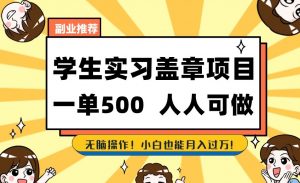 副业推荐学生实习盖章项目,一单500人人可做,无脑操作,小白也能月入过万!-风淘社
