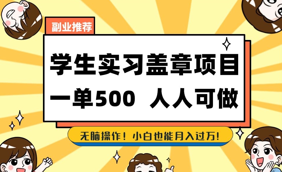 副业推荐学生实习盖章项目,一单500人人可做,无脑操作,小白也能月入过万!-风淘社