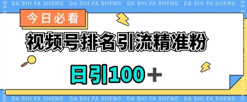 视频号引流精准粉,日引100+,流量爆炸【揭秘】-风淘社