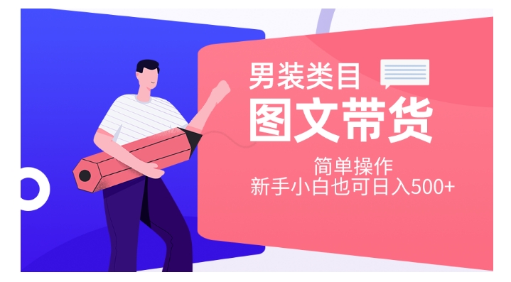 男装类目图文带货，简单操作，新手小白也可日入500+【揭秘】-风淘社