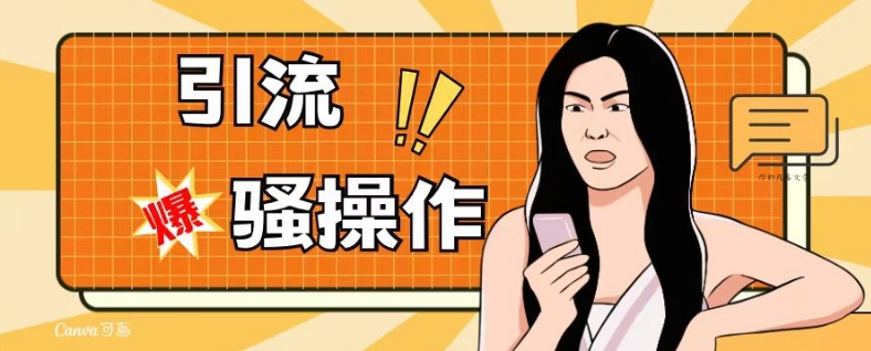 最新引流骚操作，单账号日引50-100，简单粗暴，适合于小白各行各业都可以进行操作，精准粉丝加到爆-风淘社