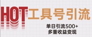 用工具号来破局,单日引流500+一条广告4位数多重收益变现玩儿法【揭秘】-风淘社