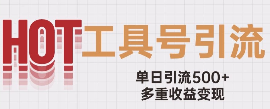 用工具号来破局,单日引流500+一条广告4位数多重收益变现玩儿法【揭秘】-风淘社