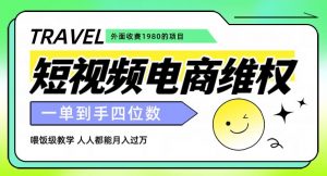 外面收费1980的短视频电商维权项目，一单到手四位数，喂饭级教学，人人都能月入过万【仅揭秘】-风淘社