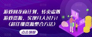 游戏回龙商计划，转卖虚拟游戏资源，实现月入过万！(超详细资源整合方法)-风淘社