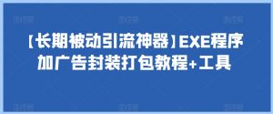 【长期被动引流神器】EXE程序加广告封装打包教程+工具-风淘社