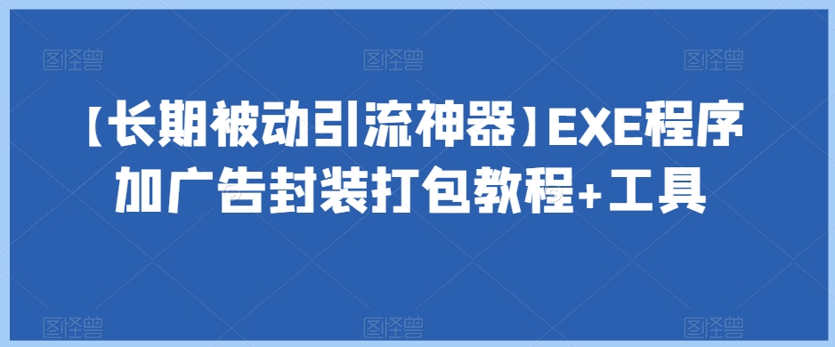 【长期被动引流神器】EXE程序加广告封装打包教程+工具-风淘社