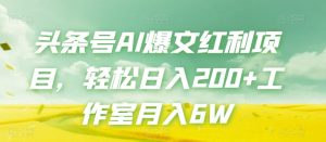 头条号AI爆文红利项目,轻松日入200+工作室月入6W-风淘社