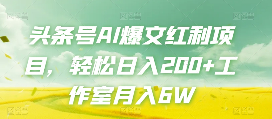 头条号AI爆文红利项目,轻松日入200+工作室月入6W-风淘社