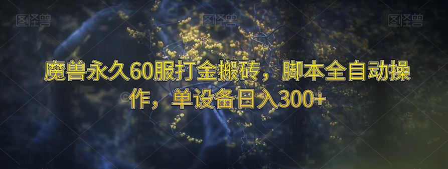 魔兽永久60服打金搬砖,脚本全自动操作,单设备日入300+【揭秘】-风淘社