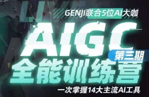 AIGC全能通识训练营第三期,一次掌握14大主流AI工具-风淘社