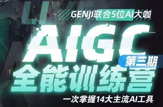 AIGC全能通识训练营第三期,一次掌握14大主流AI工具-风淘社
