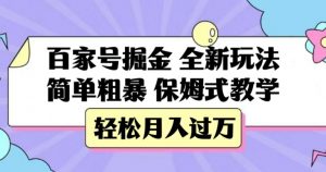 百家号掘金,全新玩法,简单粗暴,保姆式教学,轻松月入过万【揭秘】-风淘社