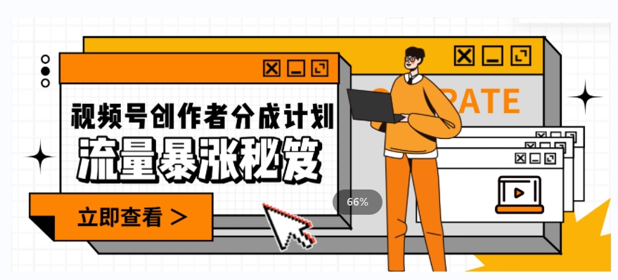 一条视频收益3000+，一条作品涨粉2000+，视频号流量爆炸·的秘籍-风淘社