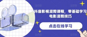 抖音影视混剪课程,零基础学习电影混剪技巧-风淘社