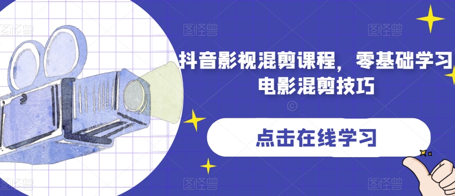 抖音影视混剪课程,零基础学习电影混剪技巧-风淘社