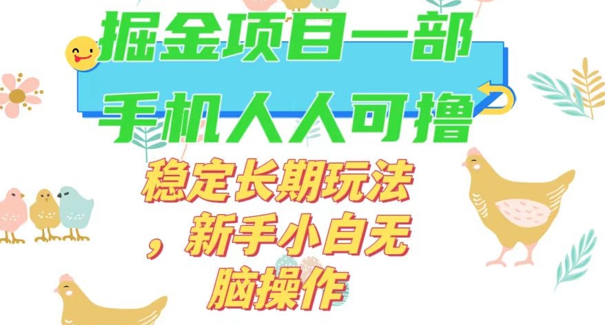最新0撸小游戏掘金单机日入50-100+稳定长期玩法，新手小白无脑操作【揭秘】-风淘社