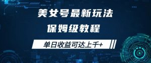 美女号最新掘金玩法，保姆级别教程，简单操作实现暴力变现，单日收益可达上千+【揭秘】-风淘社