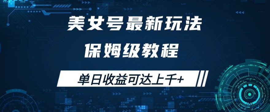 美女号最新掘金玩法，保姆级别教程，简单操作实现暴力变现，单日收益可达上千+【揭秘】-风淘社