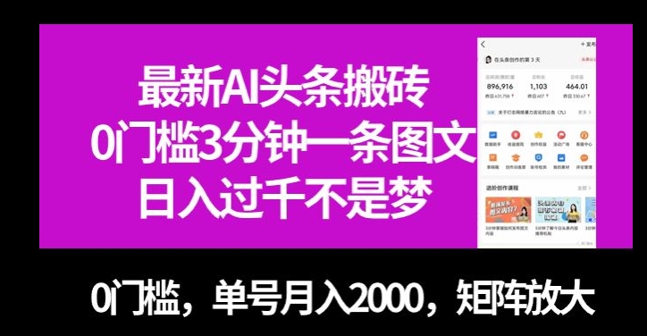 最新AI头条搬砖，0门槛3分钟一条图文，0门槛，单号月入2000，矩阵放大【揭秘】-风淘社