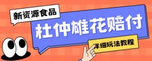 新资源食品杜仲雄花标签瑕疵打假赔付思路，光速下车，一单利润千+【详细玩法教程】【仅揭秘】-风淘社