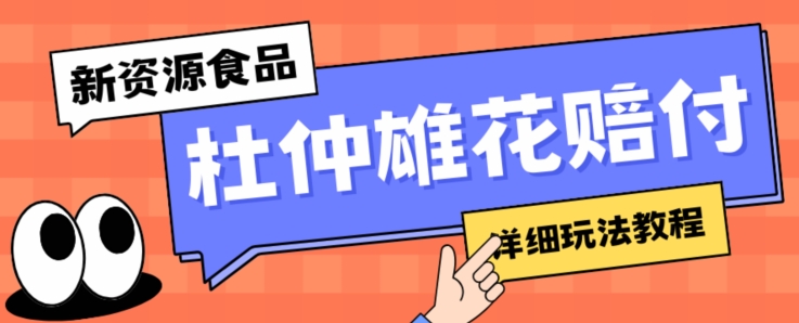 新资源食品杜仲雄花标签瑕疵打假赔付思路,光速下车,一单利润千+【详细玩法教程】【仅揭秘】-风淘社