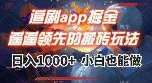追剧app掘金，遥遥领先的搬砖玩法,日入1000+-风淘社