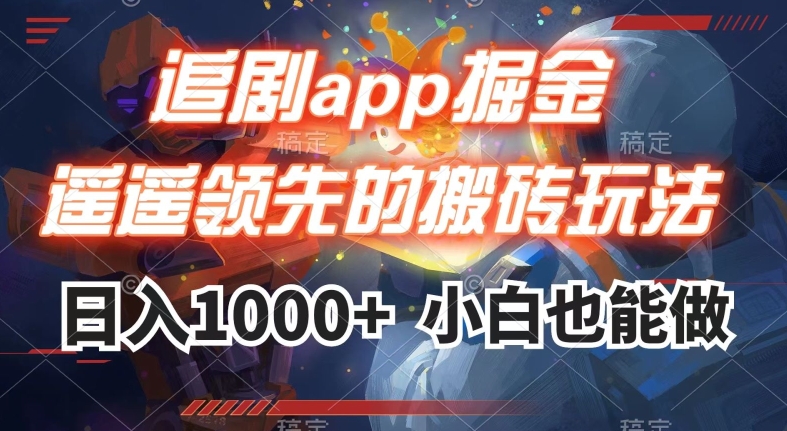 追剧app掘金,遥遥领先的搬砖玩法,日入1000+-风淘社