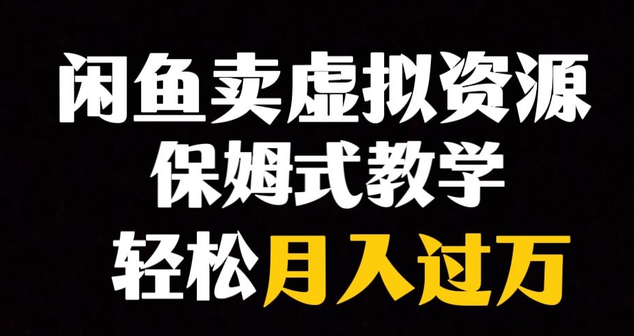 闲鱼小众暴利赛道，靠卖虚拟资源实现月入过万，谁做谁赚钱-风淘社