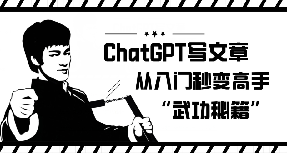 ChatGPT写文章，从入门秒变高手的‘武功秘籍’【揭秘】-风淘社