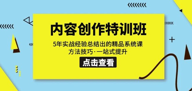 内容创作·特训班:5年实战经验总结出的精品系统课方法技巧·一站式提升-风淘社