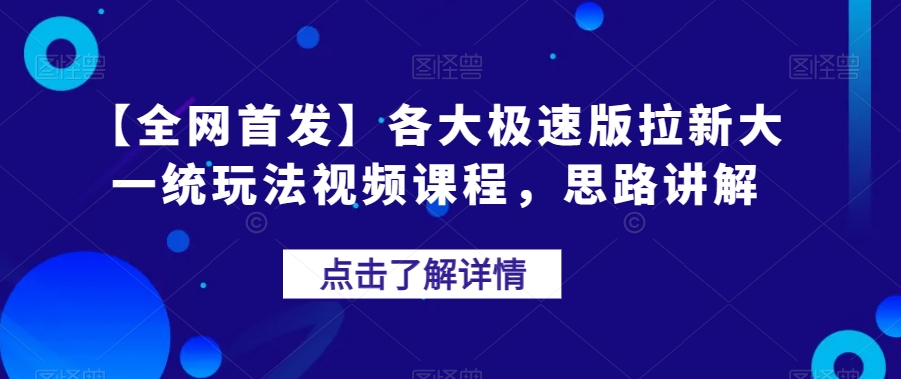 【全网首发】各大极速版拉新大一统玩法视频课程,思路讲解【揭秘】-风淘社